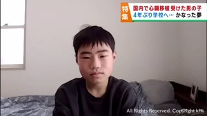 重い心臓病を患い国内で心臓移植を待っていた男の子　学校に再び通う夢をかなえ少しずつ日常を取り戻す