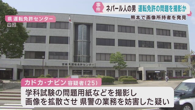 運転免許証の学科試験問題を撮影し拡散した疑い　ネパール国籍の男を逮捕