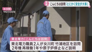 東北電力が女川原発周辺地区の住民を訪問　情報を説明し意見を聞く　２号機再稼働から１年