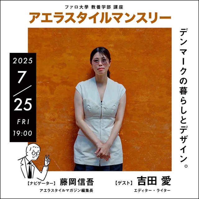 アエラスタイルマンスリー 第二十四回<br>［デンマークの暮らしとデザイン。］