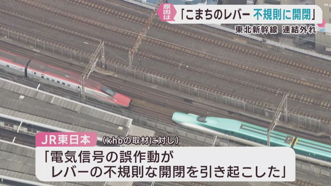 「レバーが不規則に開閉」東北新幹線の連結が外れたトラブル　国の運輸安全委員会
