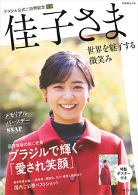 保存版ビジュアルブック『佳子さまブラジル公式ご訪問記念 世界を魅了する微笑み』