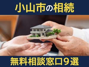 小山市の相続無料相談窓口9選！　選び方や専門家の対応業務を解説