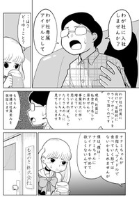 【漫画】『あなただけのアイドル』3（柏木大樹さん提供）