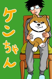 【漫画】『ケンちゃんおしゃべり犬の物語』1（夢窓かずみさん提供）