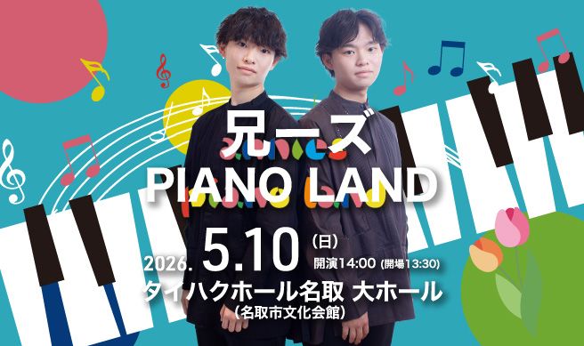 兄ーズ PIANO LAND