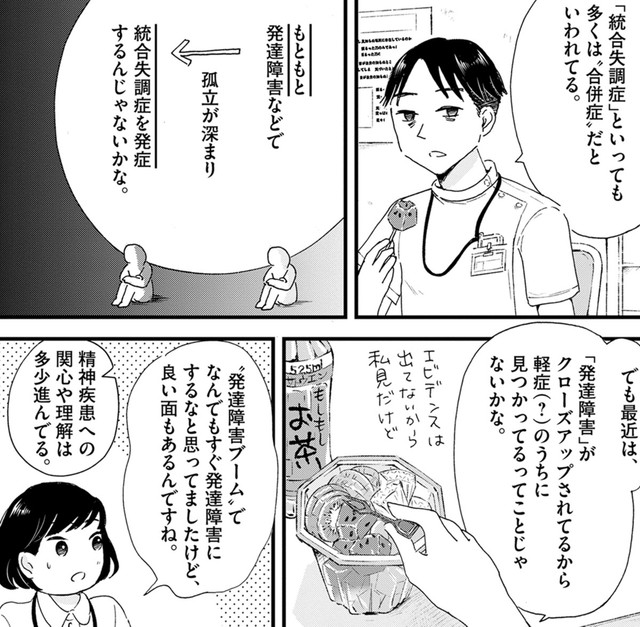 もしかすると発達障害が統合失調症の引き金かもしれない、と先輩看護師は考える　🄫水谷 緑／小学館