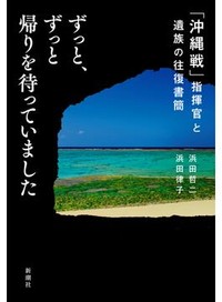 「ずっと、ずっと帰りを待っていました」書評　傷の深さと割り切れぬ心情映す