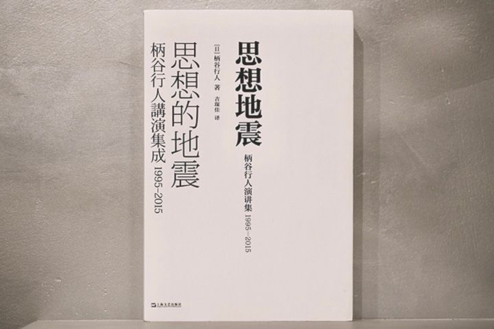 柄谷行人『思想地震：柄谷行人演讲集1995-2015』吉琛佳訳、上海文芸出版社、2024年
