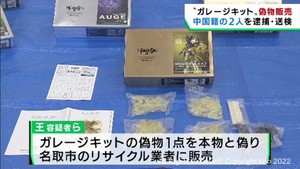 偽のガレージキットを販売した疑い　中国籍の男女を逮捕　宮城県警