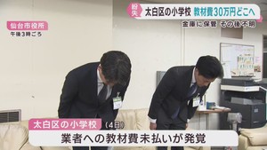 小学校で１クラス３カ月分の教材費３０万円余り紛失　仙台・太白区