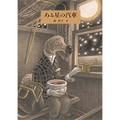絵本「ある星の汽車」森洋子さんインタビュー　同じ星に生まれた隣人たちの絶望的な不在を描く