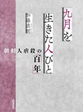 『「九月」を生きた人びと』書評　震災から続く歴史の歪曲を批判