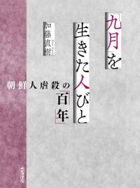 『「九月」を生きた人びと』書評　震災から続く歴史の歪曲を批判