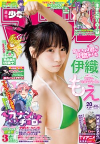 伊織もえが表紙を飾った「週刊少年マガジン」（講談社）2025年4月16日発売号