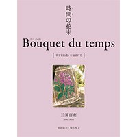 三浦百惠さん「時間（とき）の花束　Bouquet du temps」出版記念特別展を開催