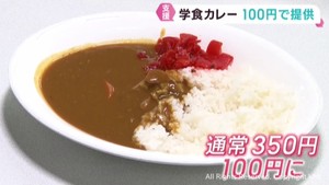 困窮する学生を支援　東北工業大学の学食で１００円カレーを提供