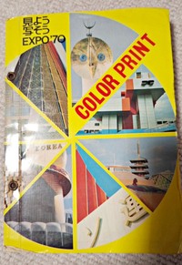 お父さんが撮影した写真が収められていたアルバム（1970年・日本万国博覧会にて／画像提供：陽気なS子さん）