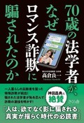 「70歳の法学者が、なぜロマンス詐欺に騙されたのか」書評　狙うのは「心」