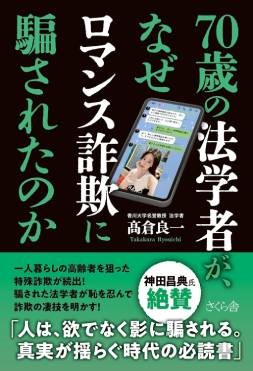 「70歳の法学者が、なぜロマンス詐欺に騙されたのか」書評　狙うのは「心」