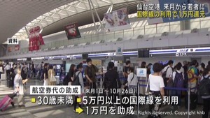 仙台空港の利用を促進　宮城県が国際線利用の若者に１万円キャッシュバックへ