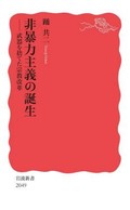 「非暴力主義の誕生」書評　現代人へ問う無名の人々の行為