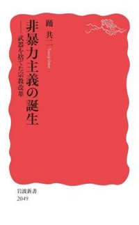 「非暴力主義の誕生」書評　現代人へ問う無名の人々の行為