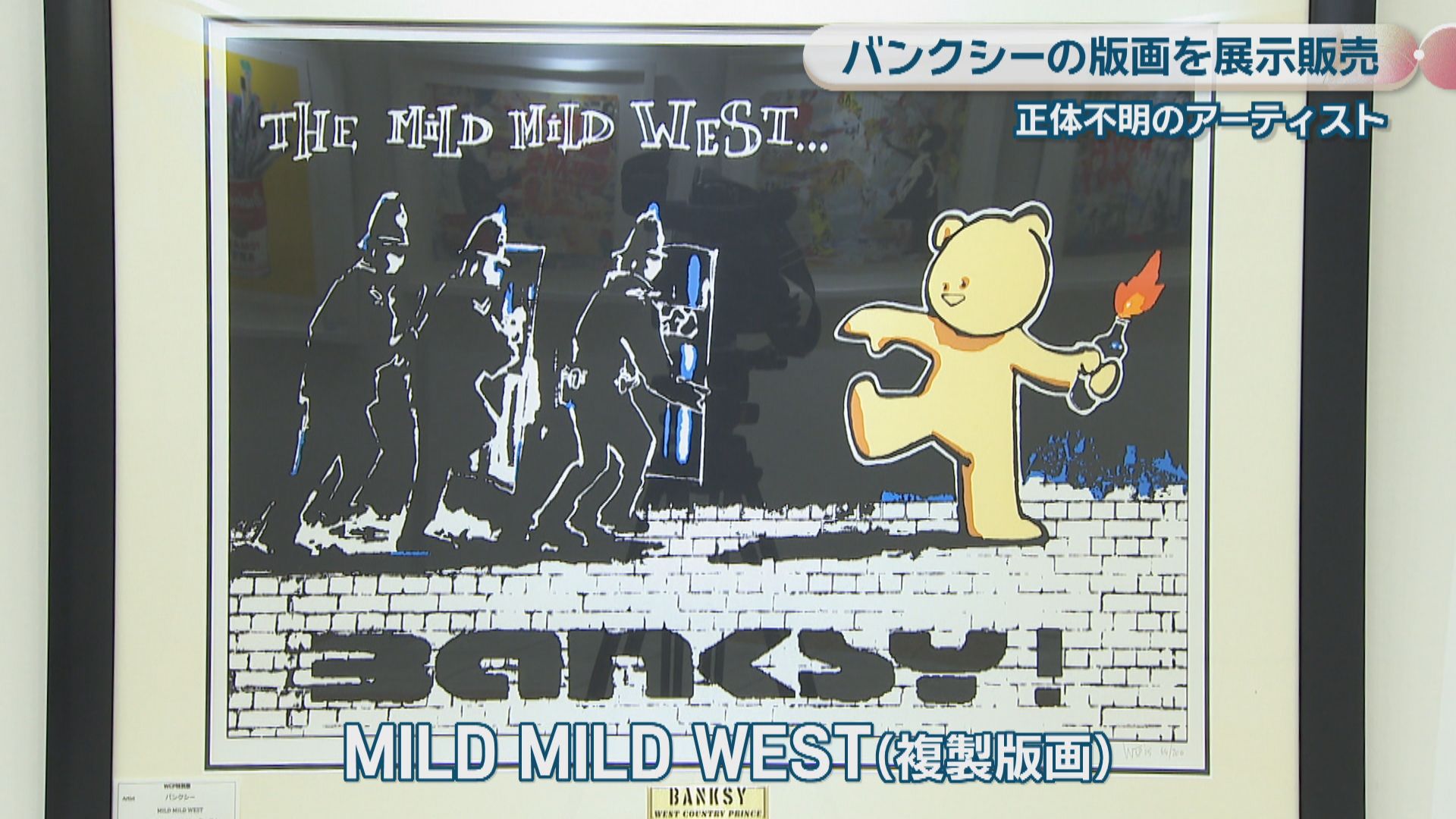 正体不明のアーティスト 「バンクシー新作版画展」 初版版画など約60点