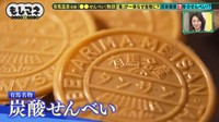 明治時代生まれの有馬温泉名物「炭酸せんべい」秘話©テレビ大阪