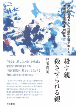 殺す親 殺させられる親 書評 命の価値定めようとする社会で 好書好日