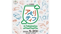高松市の田町交番跡地周辺で飲食イベント「アペリティフ」開催　5月20日（水）午後3時～　