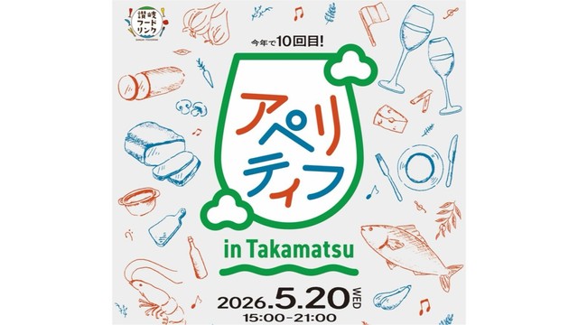 高松市の田町交番跡地周辺で飲食イベント「アペリティフ」開催　5月20日（水）午後3時～　