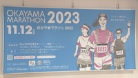 岡山県庁に設置された「おかやまマラソン」をPRするパネル