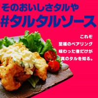 第２位タルタルソース