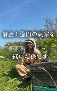 借金1億円の農家を継いだ保條さん／借金1億農業ガール（保條）さん（@1okugal）提供