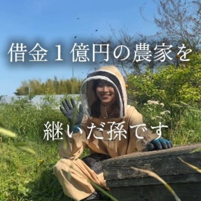 借金1億円の農家を継いだ保條さん／借金1億農業ガール（保條）さん（@1okugal）提供