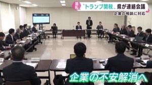 トランプ関税に対応　宮城県が関係機関と情報交換