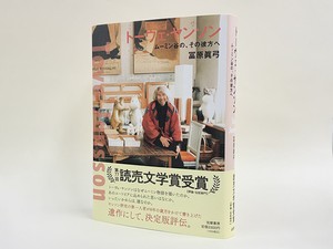 ヤンソン研究の第一人者が8年の歳月をかけて書き上げた遺作にして、決定版評伝。