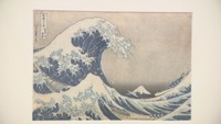 北斎 作「冨嶽三十六景 神奈川沖浪裏」