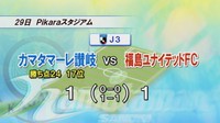 J3カマタマーレ讃岐がホームで福島と対戦　先制も終了間際に追いつかれる　香川