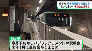 敬老乗車証の自己負担割合１０％→２５％　仙台市が引き上げ案を提示