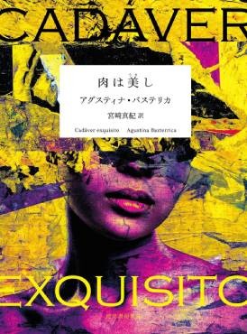 「肉は美し」書評　「清潔」な言葉で覆う命の家畜化
