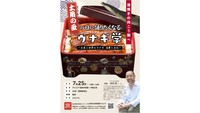 「かば焼き以外の側面知って」ウナギの消費と文化を知る講演会　岡山