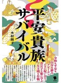 「平安貴族サバイバル」書評　知性と教養を武器にのしあがる