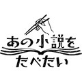【空腹時、閲覧注意！】「#みんなのあのたべ」をおすそ分け。本に登場する料理、みんなが食べてみたいものは？