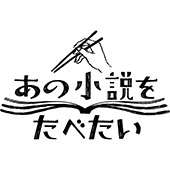 連載「あの小説をたべたい」で作ってほしい料理を大募集！