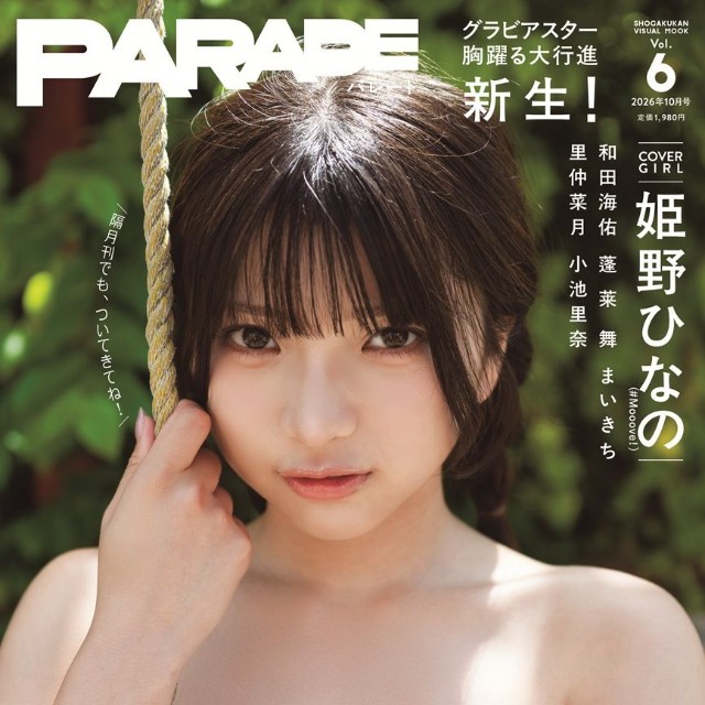 PARADE2026年10月号の表紙を飾った姫野ひなの（撮影／HIROKAZU）