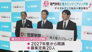 電力安定供給を担う人材を育成　デジタルアーツ仙台が学科を新設へ