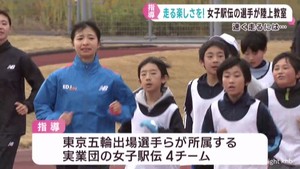 女子駅伝選手に教わる　宮城・利府町でふれあい陸上教室