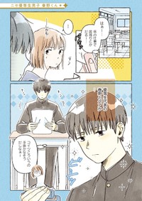 【漫画】『私の推し男子紹介します』5　Ⓒ真白ばに
